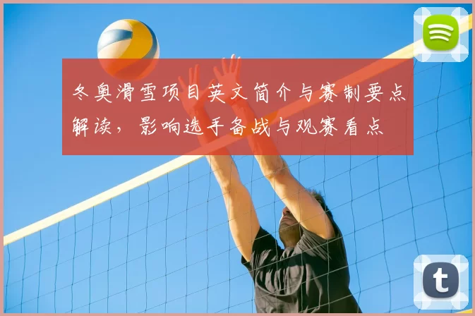 冬奥滑雪项目英文简介与赛制要点解读，影响选手备战与观赛看点