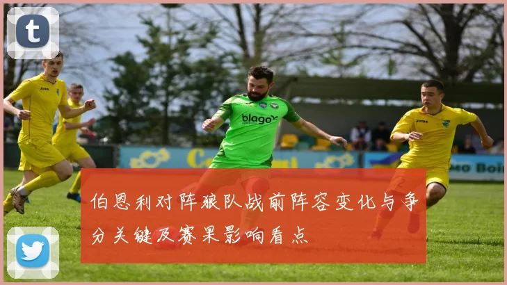 伯恩利对阵狼队战前阵容变化与争分关键及赛果影响看点