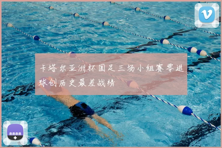 卡塔尔亚洲杯国足三场小组赛零进球创历史最差战绩