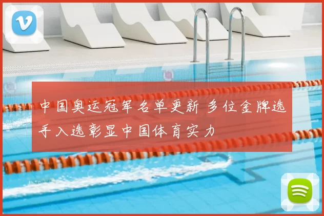 中国奥运冠军名单更新 多位金牌选手入选彰显中国体育实力
