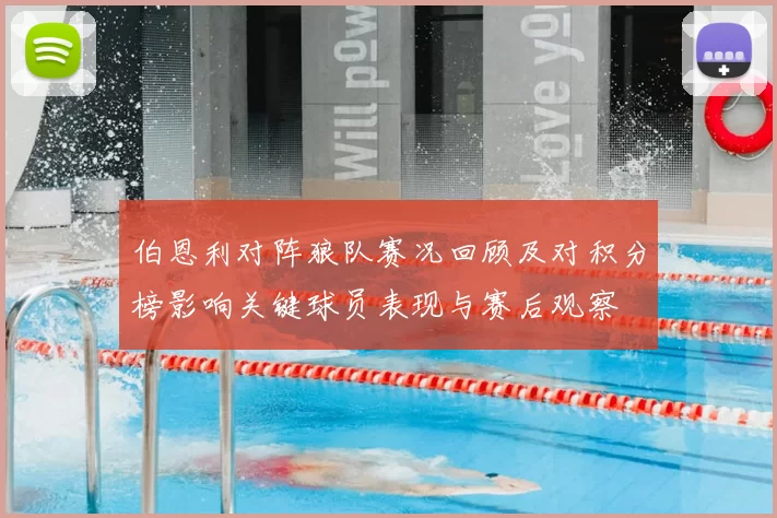 伯恩利对阵狼队赛况回顾及对积分榜影响关键球员表现与赛后观察