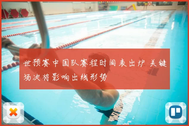 世预赛中国队赛程时间表出炉 关键场次将影响出线形势