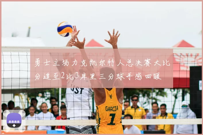 勇士主场力克凯尔特人总决赛大比分追至2比3库里三分球手感回暖