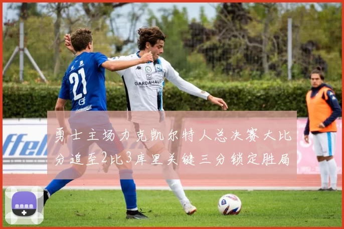 勇士主场力克凯尔特人总决赛大比分追至2比3库里关键三分锁定胜局