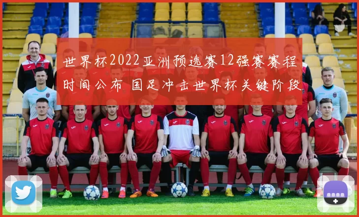 世界杯2022亚洲预选赛12强赛赛程时间公布 国足冲击世界杯关键阶段开启