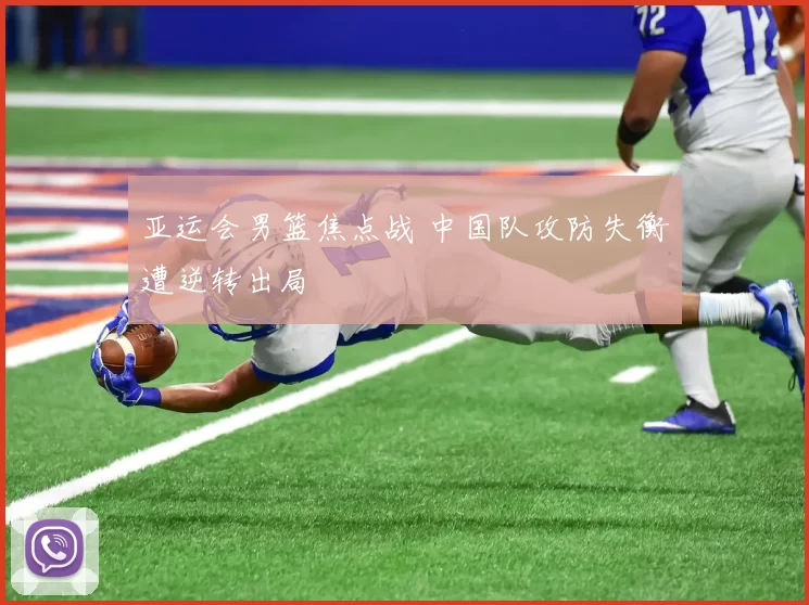 亚运会男篮焦点战 中国队攻防失衡遭逆转出局