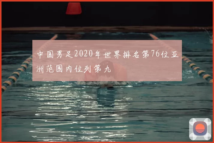 中国男足2020年世界排名第76位亚洲范围内位列第九