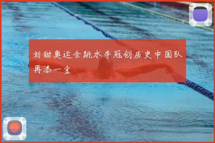 刘甜奥运会跳水夺冠创历史中国队再添一金