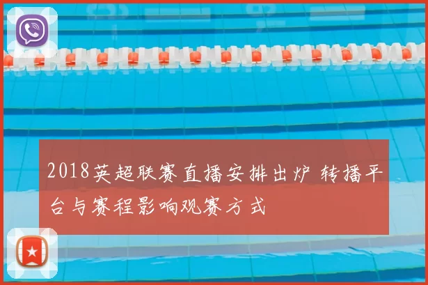 2018英超联赛直播安排出炉 转播平台与赛程影响观赛方式